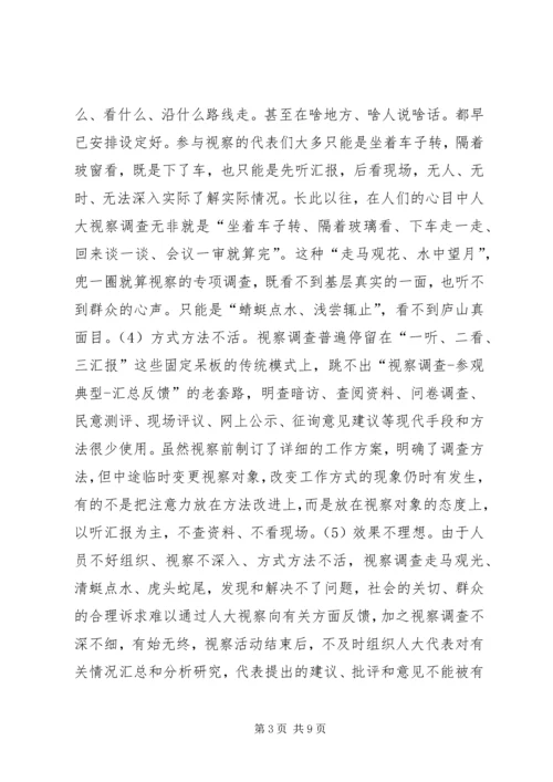 人大视察调查调研报告.docx