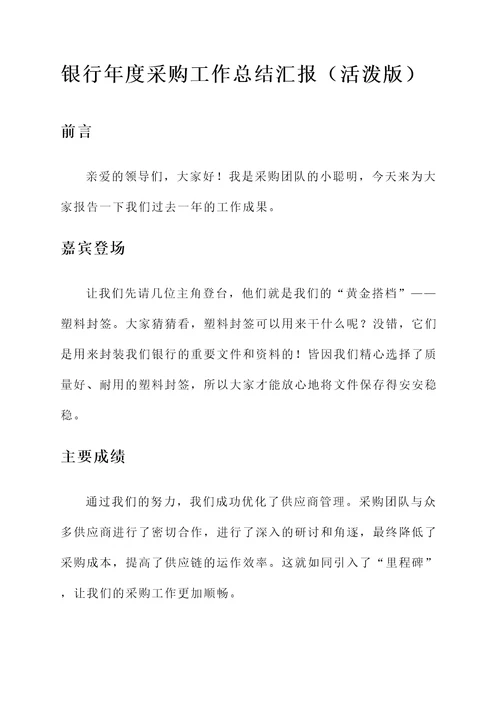 银行年度采购工作总结汇报