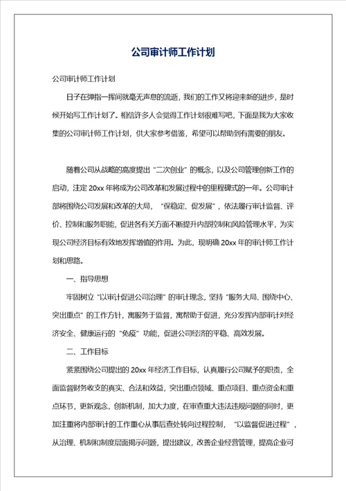 公司审计师工作计划