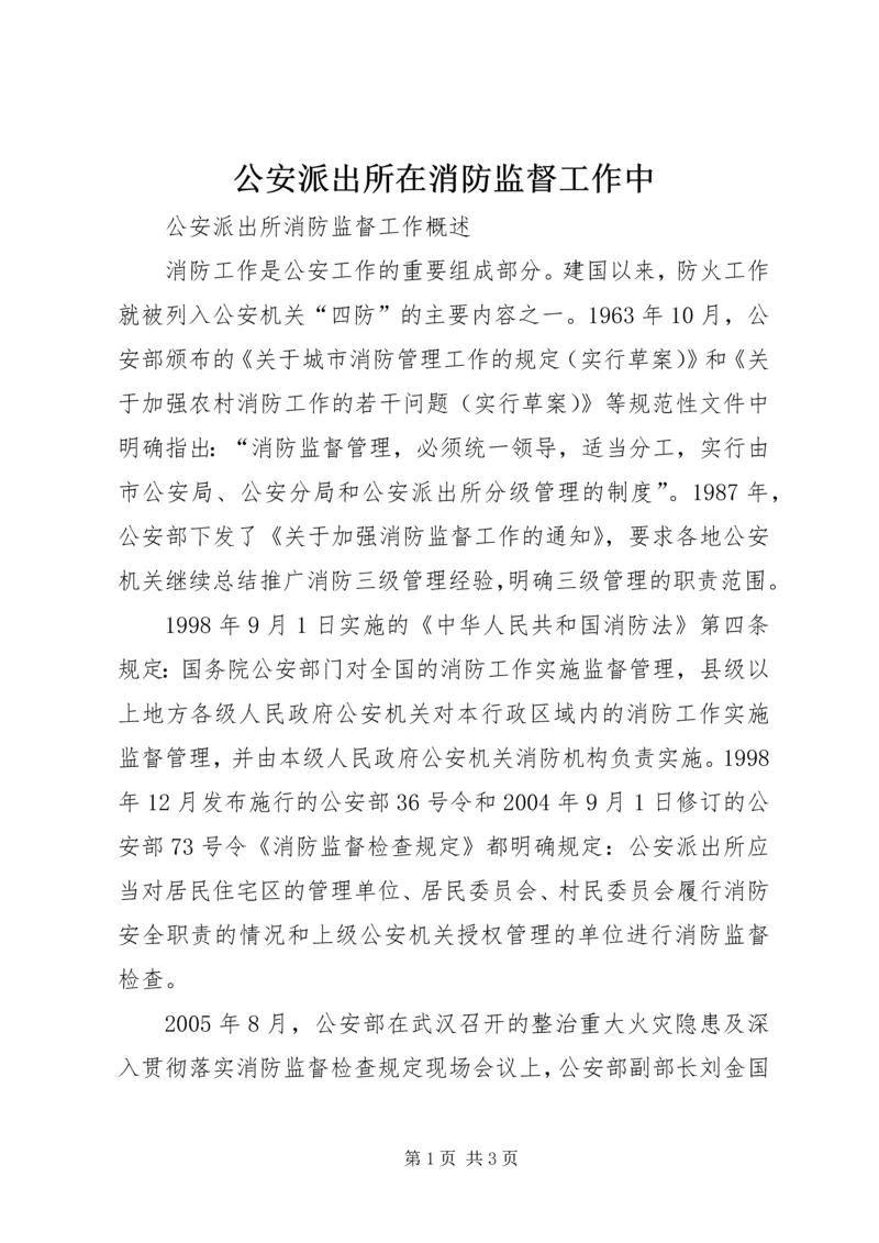 公安派出所在消防监督工作中 (2).docx