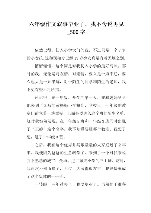 六年级作文叙事毕业了，我不舍说再见500字