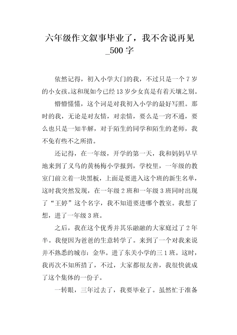 六年级作文叙事毕业了，我不舍说再见500字