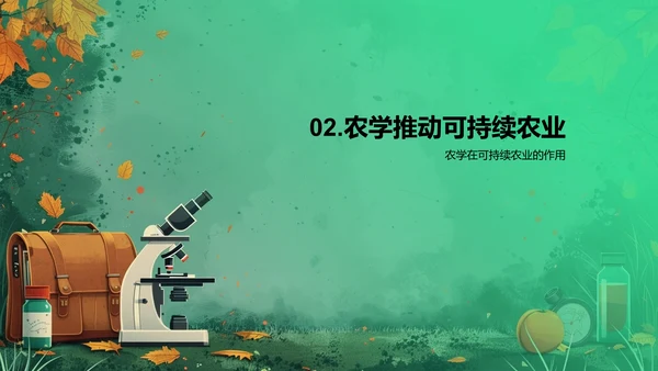 农学助力可持续农业PPT模板
