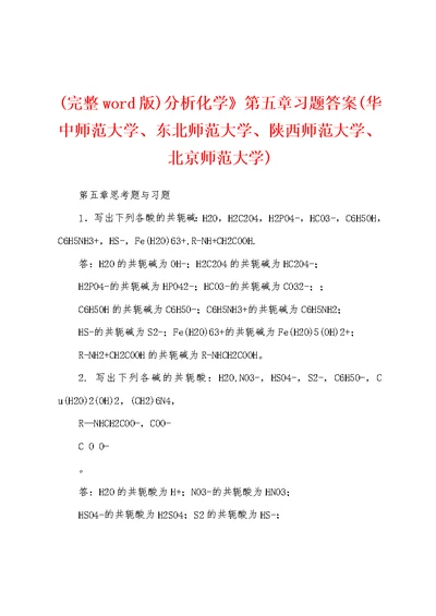 (完整word版)分析化学》第五章习题答案(华中师范大学、东北师范大学、陕西师范大学、北京师范大学)