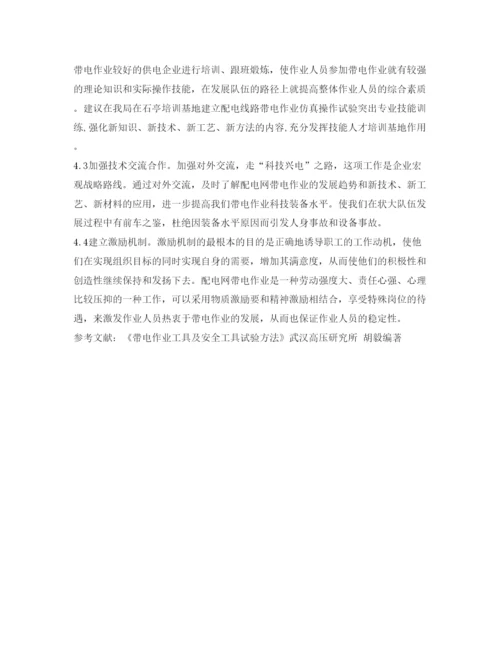 【精编】《安全管理论文》之配电网带电作业安全现状及防范措施探讨.docx