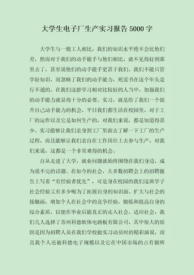 大学生电子厂生产实习报告5000字