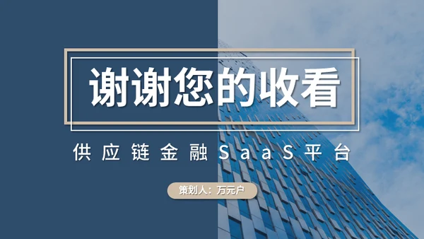 供应链金融SaaS平台商业计划书通用PPT模板