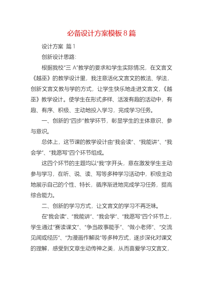 必备设计方案模板8篇