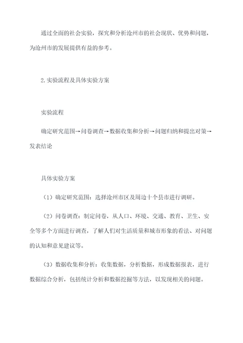 家乡沧州的社会实验报告