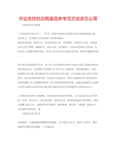 精编毕业生技校自我鉴定参考范文应该怎么写.docx