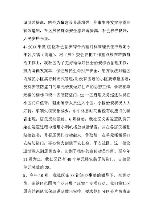 20XX年社区治安综合治理工作总结范文