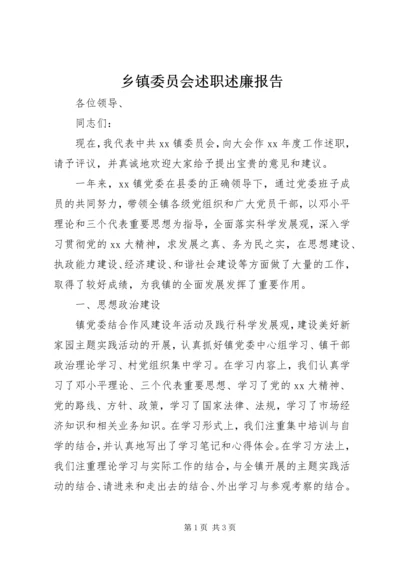 乡镇委员会述职述廉报告.docx