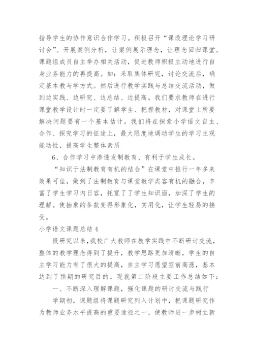 小学语文课题总结.docx