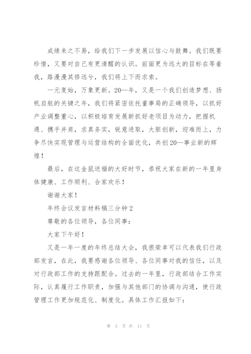 年终会议发言材料稿三分钟五篇.docx