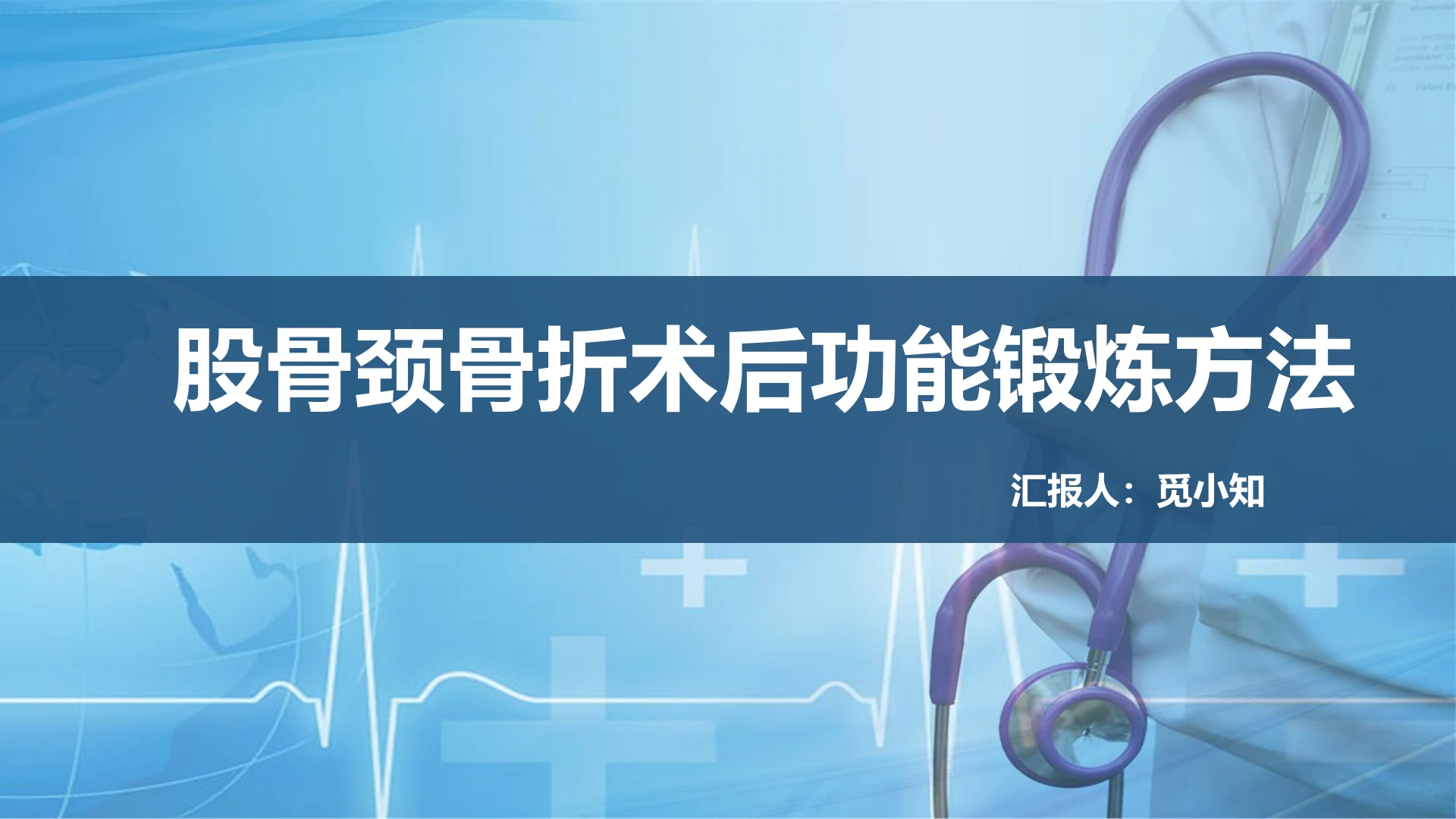 蓝色股骨颈骨折护理查房股骨颈骨折术后功能锻炼方法PPT模板
