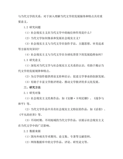 社会现实主义与当代文学的关系