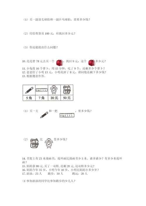 一年级下册数学解决问题50道(网校专用)word版.docx