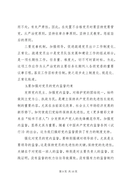 建立保持共产党员先进性长效机制问题研究下.docx