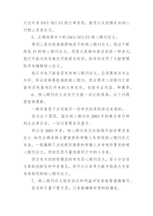 如何在核心期刊发表论文.docx