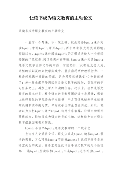 让读书成为语文教育的主轴论文.docx
