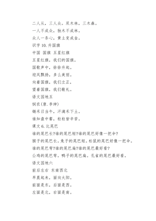 部编版语文一年级上册重点必背内容梳理.docx