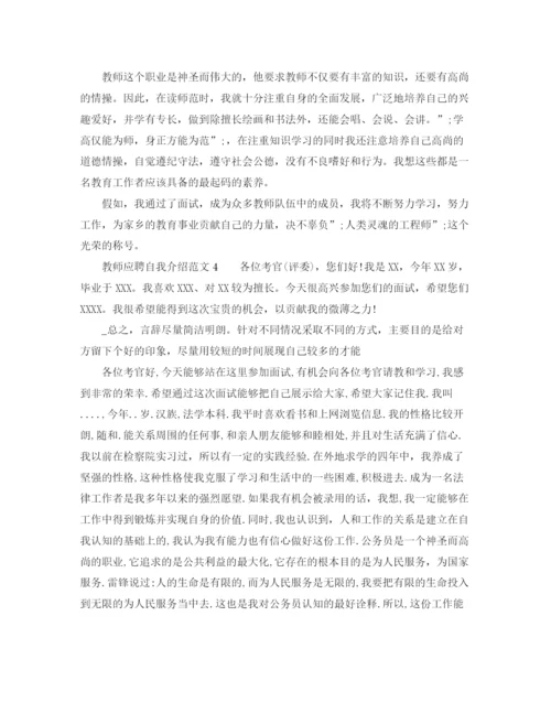 精编之教师应聘自我介绍范文2.docx