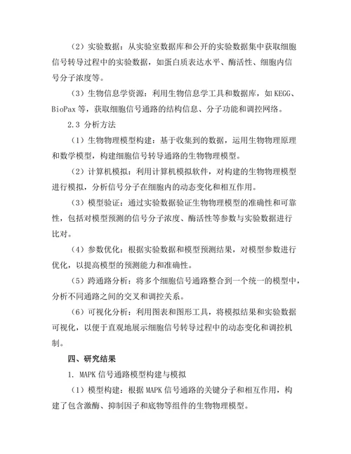 生物物理模型在细胞信号转导中的应用