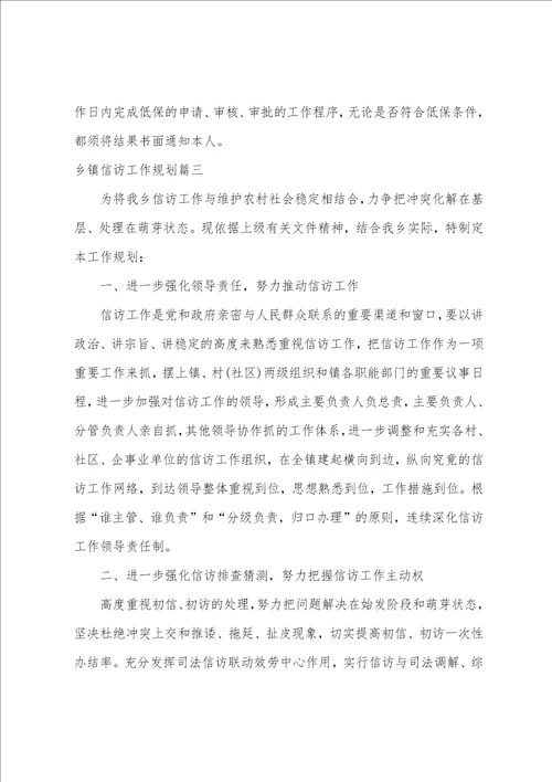 2023年乡镇信访工作计划七篇