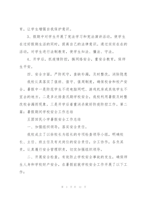 学校假期前后与暑假期间工作总结（合集5篇）.docx