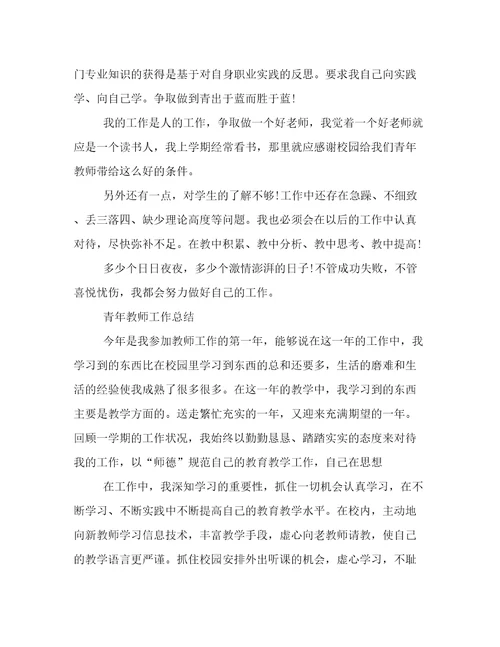 青年教师的工作总结报告