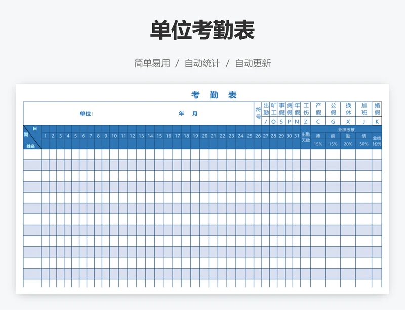 单位考勤表