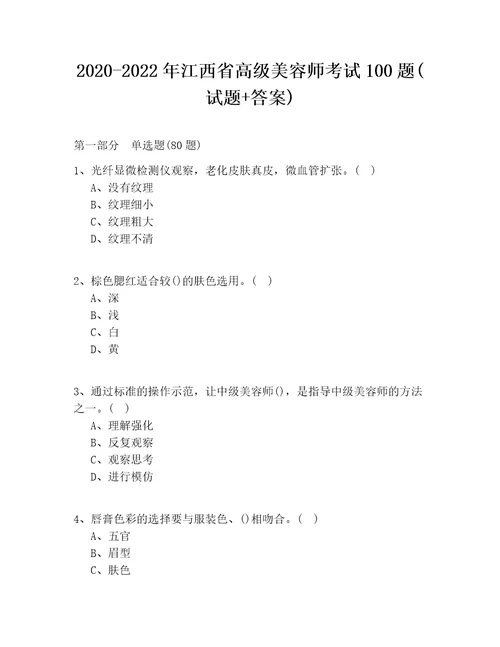 20202022年江西省高级美容师考试100题试题答案