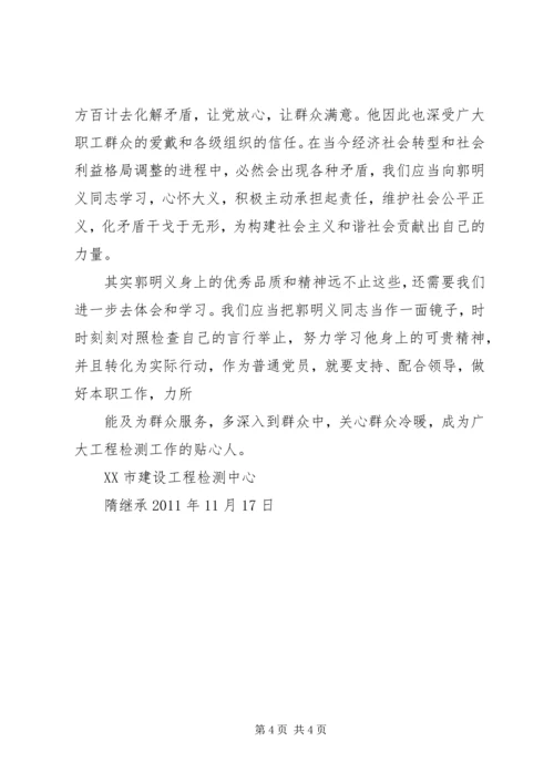 学习《百名共产党人百篇小传》心得体会学习郭明义事迹心得体会_1 (4).docx