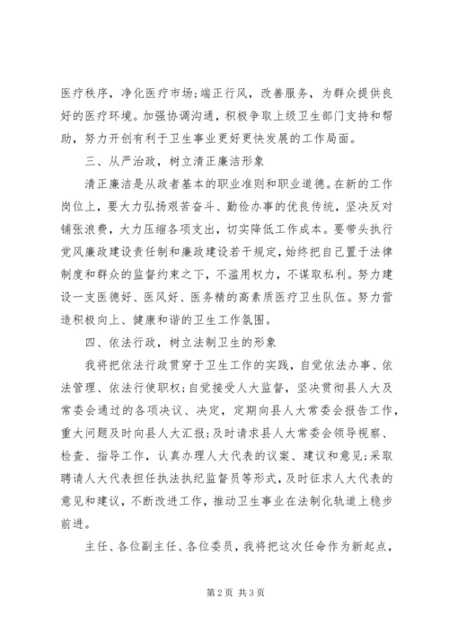 县卫生局长任职表态发言.docx