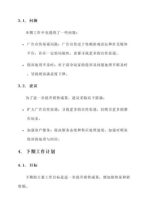 卖游戏币工作汇报
