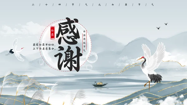 白露节气宣传白鹤通用PPT模板