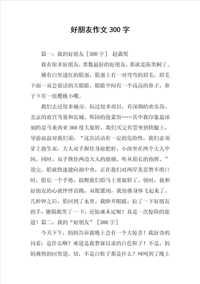 好朋友作文300字