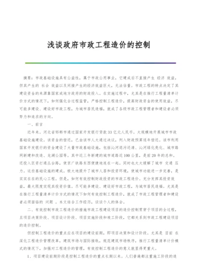 浅谈政府市政工程造价的控制.docx