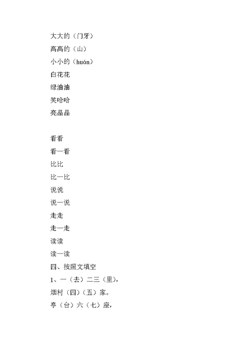 一年级语文上册知识点复习一