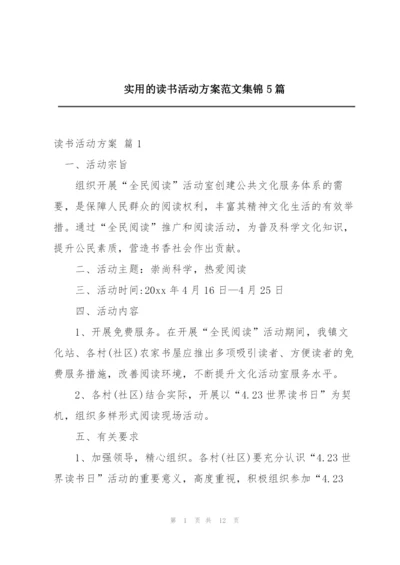 实用的读书活动方案范文集锦5篇.docx
