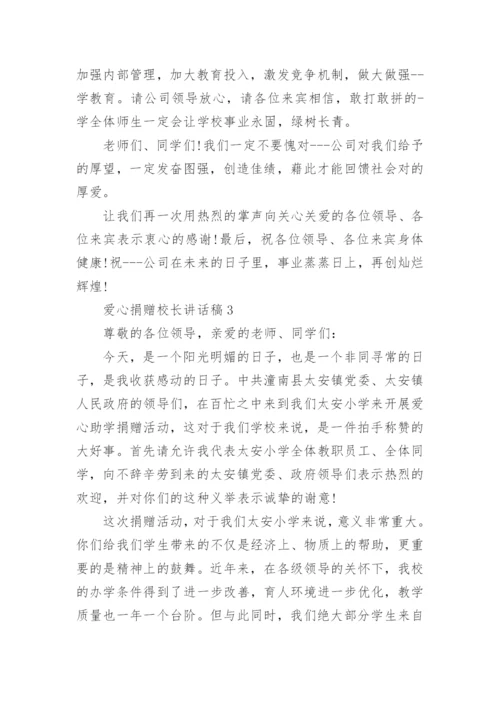 爱心捐赠校长讲话稿.docx