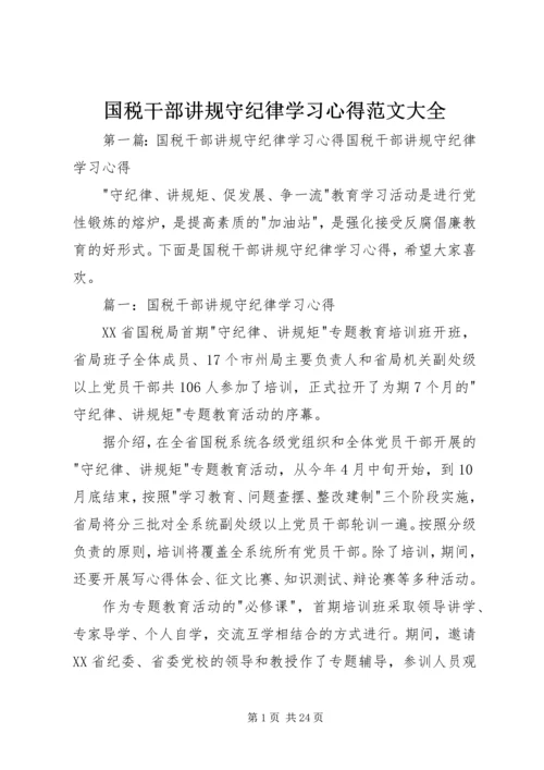 国税干部讲规守纪律学习心得范文大全_1.docx