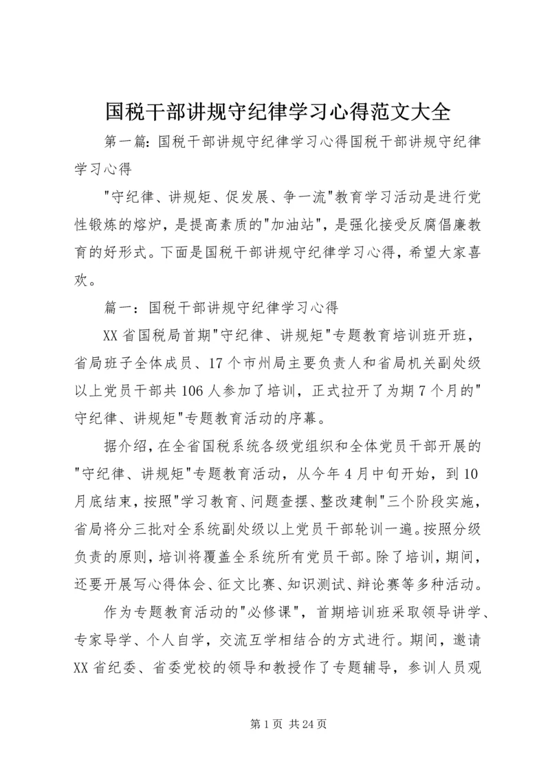 国税干部讲规守纪律学习心得范文大全_1.docx