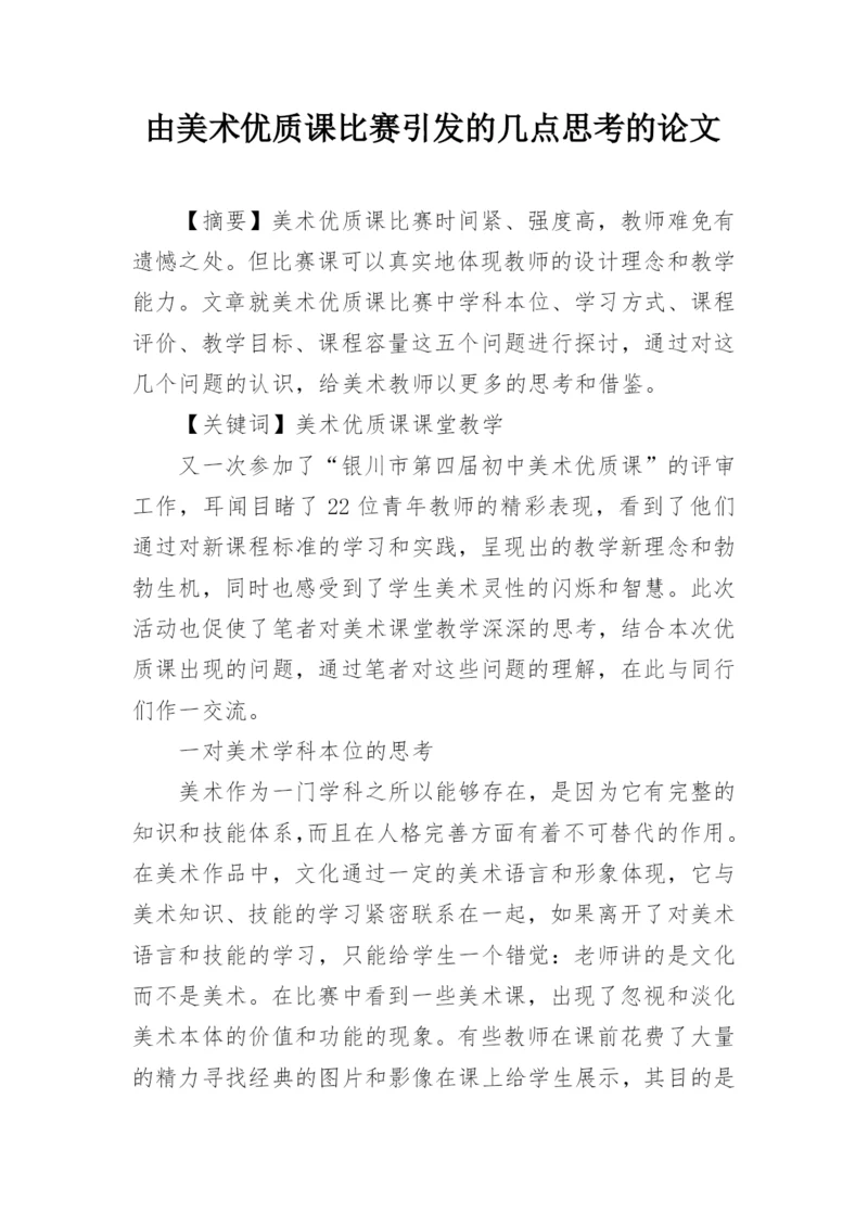 由美术优质课比赛引发的几点思考的论文.docx