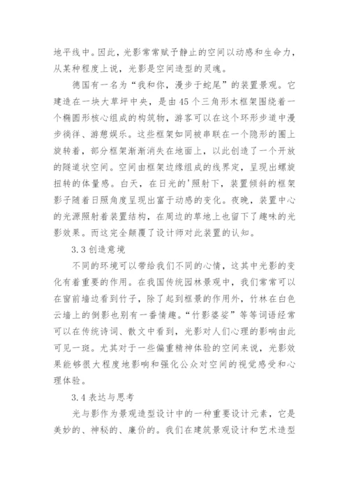 光影在美学中的应用的论文.docx