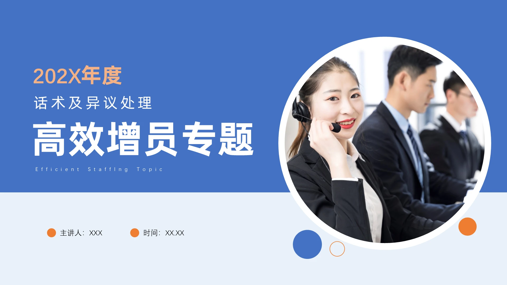 蓝色简约商务高效增员专题培训宣讲PPT模板保险行业有效高效增员专题