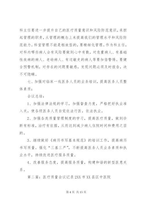 医疗质量会议记录4.docx