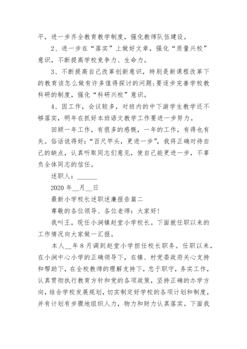 2023年最新小学校长述职述廉报告(三篇).docx