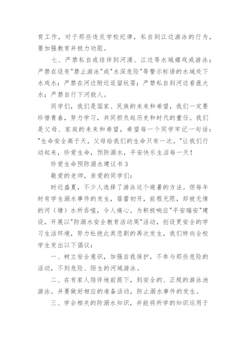 珍爱生命预防溺水建议书.docx