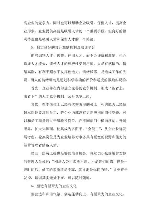 人力资源二级论文-论中小型民营企业人才流失的研究对策.docx